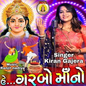 Listen to He Garbo Maano song with lyrics from Kiran Gajera