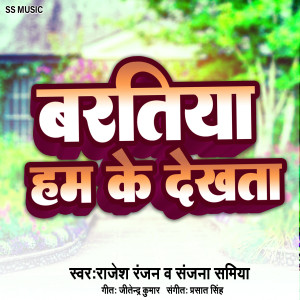 Listen to Baratiya Hamke Dekha Ta song with lyrics from Rajesh Ranjan