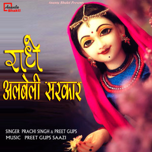 ดาวน์โหลดและฟังเพลง Radhe Albeli Sarkar พร้อมเนื้อเพลงจาก Prachi Singh