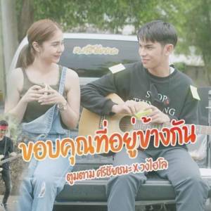 ดาวน์โหลดและฟังเพลง ขอบคุณที่อยู่ข้างกัน พร้อมเนื้อเพลงจาก ตูมตาม ศรีชัยชนะ