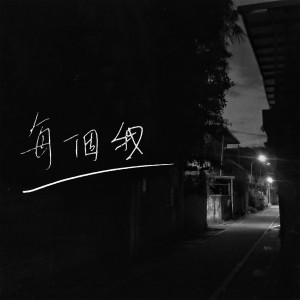 Album 每個我 oleh 绿绣眼