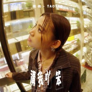 Album 溝我吖笨 oleh TaoTao