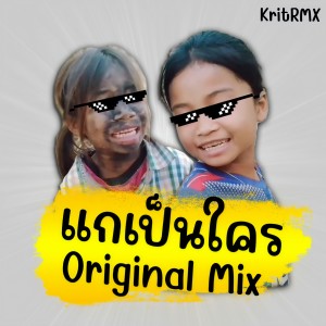 Dengarkan แกเป็นใคร (Instrumental) lagu dari KritRMX dengan lirik