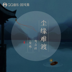 收聽宥宥的塵緣難渡 (伴奏)歌詞歌曲