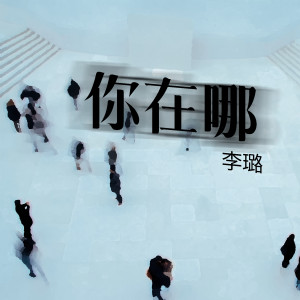 收听李璐的你在哪歌词歌曲