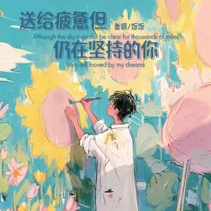 Listen to 送给疲惫但仍在坚持的你 song with lyrics from 叁银