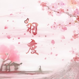 Album 羽度 from 风小筝