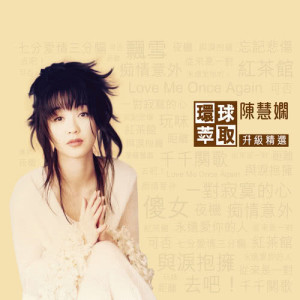 收聽陳慧嫻的玩味歌詞歌曲