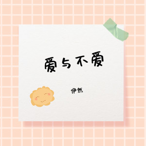 收聽伊然的愛與不愛歌詞歌曲