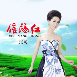 Listen to 信阳红 song with lyrics from 张可