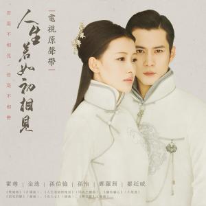 收听金池的人生若如初相见 (电视剧《人生若如初相见》主题曲)歌词歌曲