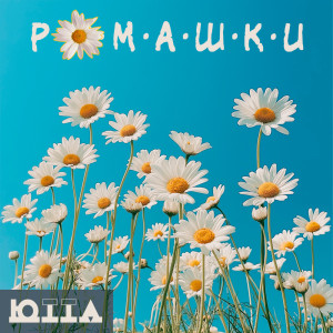 收聽Ютта的Ромашки歌詞歌曲