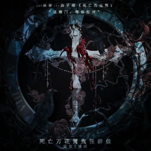 Listen to 疗养怨（记《死亡万花筒》威福利山疗养院）（Ft菜菜籽、苏熙） (完整版) song with lyrics from 城政