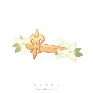 收聽多多poi的別讓我擔心歌詞歌曲