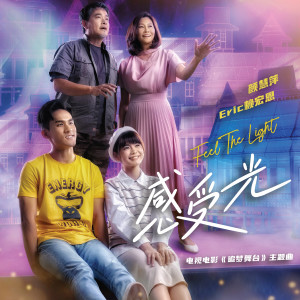 Listen to 感受光 (电视电影《追梦舞台》主题曲) song with lyrics from Geraldine Gan (颜慧萍)