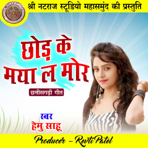 Listen to Chhod Ke Maya La Mor song with lyrics from Hemu Sahu