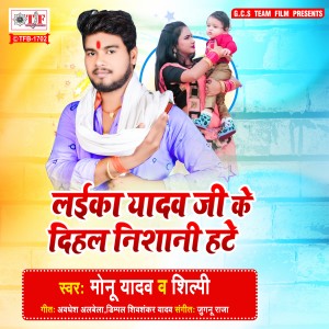 Listen to Laika Yadav Ji Ke Dihal Nishani Hate song with lyrics from Monu Yadav