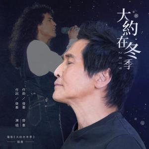 收聽齊秦的大約在冬季2019 (電影《大約在冬季》插曲)歌詞歌曲