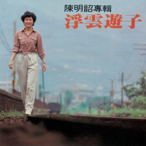 Album 浮雲遊子 from 陈明韶