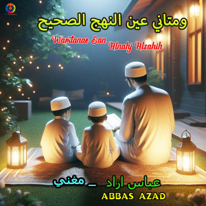 ดาวน์โหลดและฟังเพลง Wamtanae Ean Alnahj Alsahih พร้อมเนื้อเพลงจาก Abbas Azad