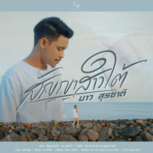 ดาวน์โหลดและฟังเพลง สัญญาสาวใต้ พร้อมเนื้อเพลงจาก บาว สุรชาติ