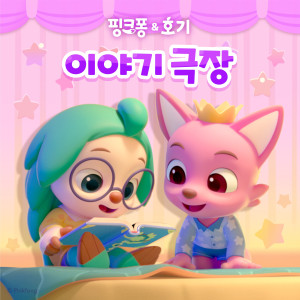 碰碰狐PINKFONG的專輯핑크퐁 호기의 이야기 극장
