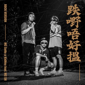 MC $oho & KidNey的專輯跌嘢唔好搵 (Rock Version) (Explicit)