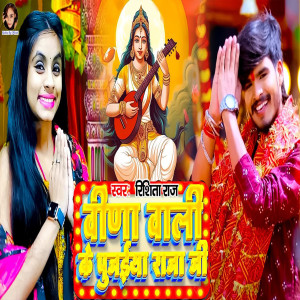 Listen to Veena Wali Ke Pujaiya Raja Ji song with lyrics from Rishita Raj