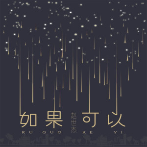 收聽趙世傑的如果可以 (单曲|Live)歌詞歌曲