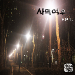 收聽사막여우的你好/再見歌詞歌曲
