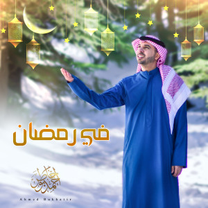 احمد بوخاطر的专辑في رمضان