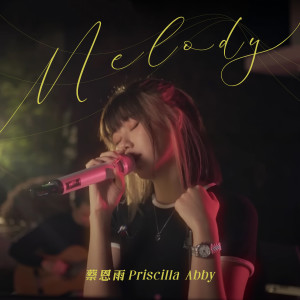 蔡恩雨的專輯Melody