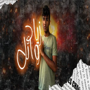 收聽Ziad Wael的شكلى جاى بدور اكتئاب歌詞歌曲