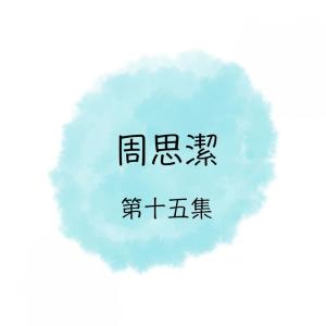 Album 周思潔, 第十五集 from 周思洁