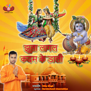 收听Dilip Singh的Jhula Lagal Kadam Ke Dali歌词歌曲