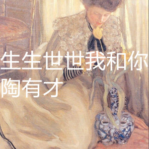 收聽陶有才的生生世世我和你歌詞歌曲