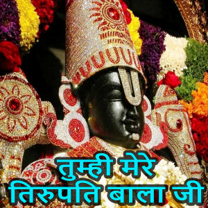 Album Tumhi Mere Tirupati Bala Ji (Lord Vishnu Bhajan) oleh Shailendra Bharati