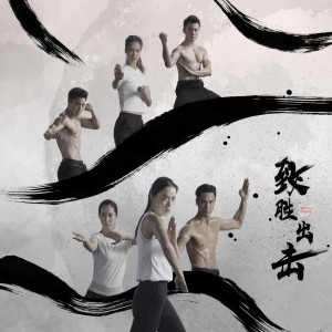 收聽魏妙如的有種愛 ("致勝出擊" 插曲)歌詞歌曲