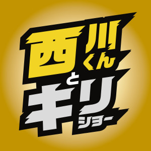 ดาวน์โหลดและฟังเพลง 1・2・3 พร้อมเนื้อเพลงจาก Nishikawa-kun & Kirishou