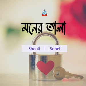 Listen to Moner Tala song with lyrics from Sohel