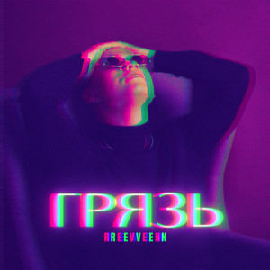 Listen to Грязь (Nagor Remix) song with lyrics from Reven