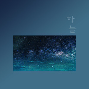 Listen to I Waited So song with lyrics from 하늘