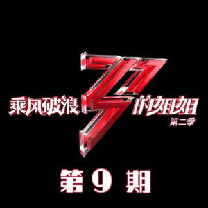 Album 乘风破浪的姐姐2 (第九期Live) oleh Various