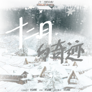 收听时涵妮的十二月的奇迹 (我望眼欲穿) (cover: 呆呆破) (完整版)歌词歌曲