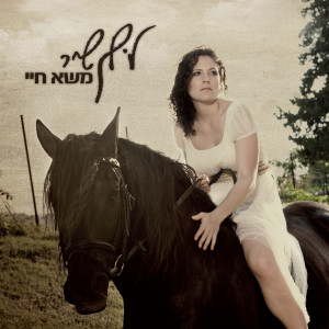 Album Massah Hayay - משא חיי from Lilac Sheer