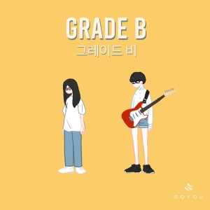 ดาวน์โหลดและฟังเพลง ฉันติดแล้ว เธอติดยัง พร้อมเนื้อเพลงจาก GRADE B