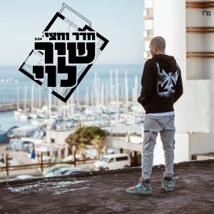 Album חדר וחצי from 