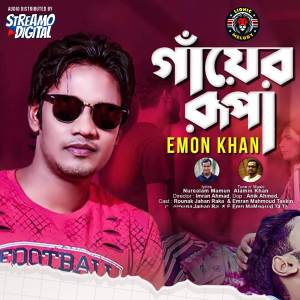 อัลบัม Gayer Rupa ศิลปิน Emon Khan