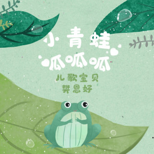 Dengarkan lagu 小青蛙呱呱呱 nyanyian 儿歌宝贝 dengan lirik