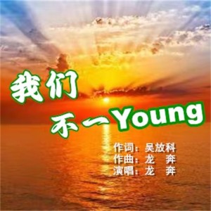 Album 我们不一Young from 龙奔